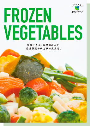 冷凍野菜総合カタログ