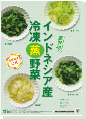 インドネシア産冷凍蒸野菜
