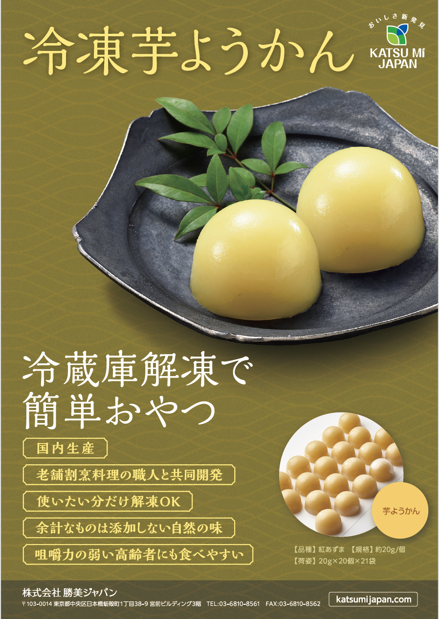 冷凍芋ようかんチラシ