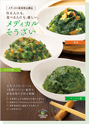 メディカルそうざいチラシ