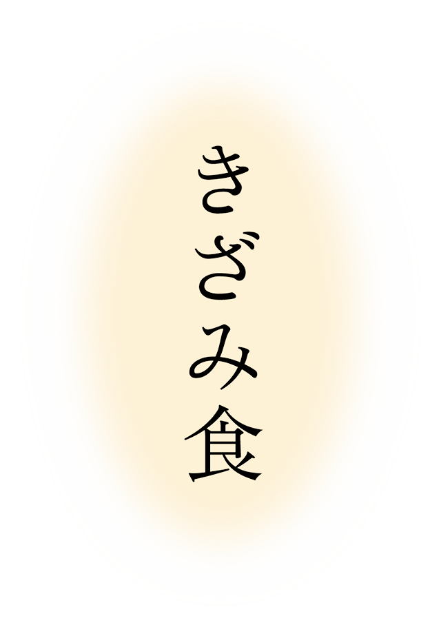 きざみ食