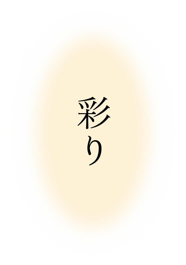 彩り