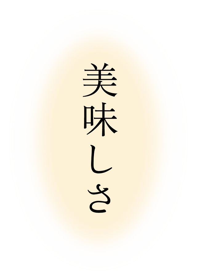 美味しさ