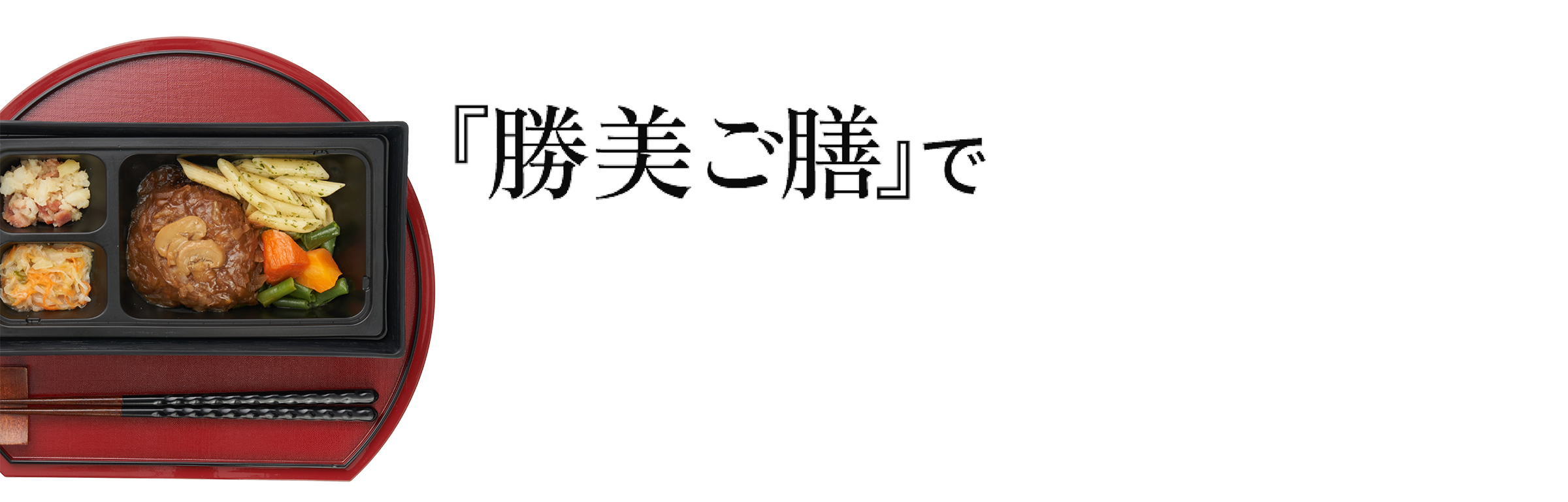 『勝美ご膳』で給食運営改革