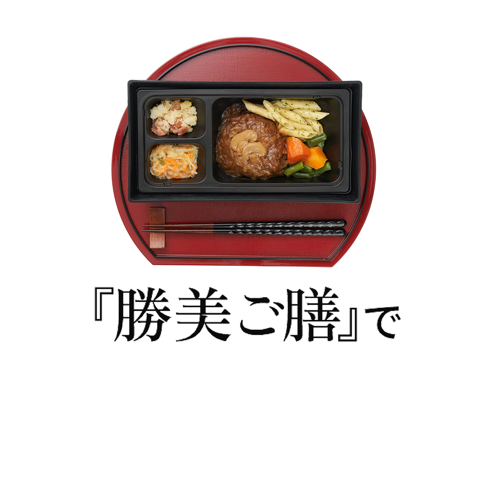 『勝美ご膳』で給食運営改革