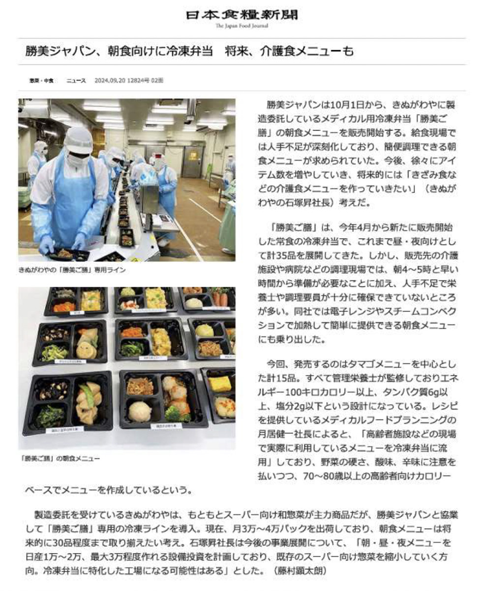 日本食糧新聞（2024年9月20日）