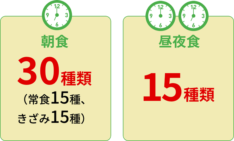 豊富なメニュー数だから、１ヶ月間、毎日違うメニューが可能！