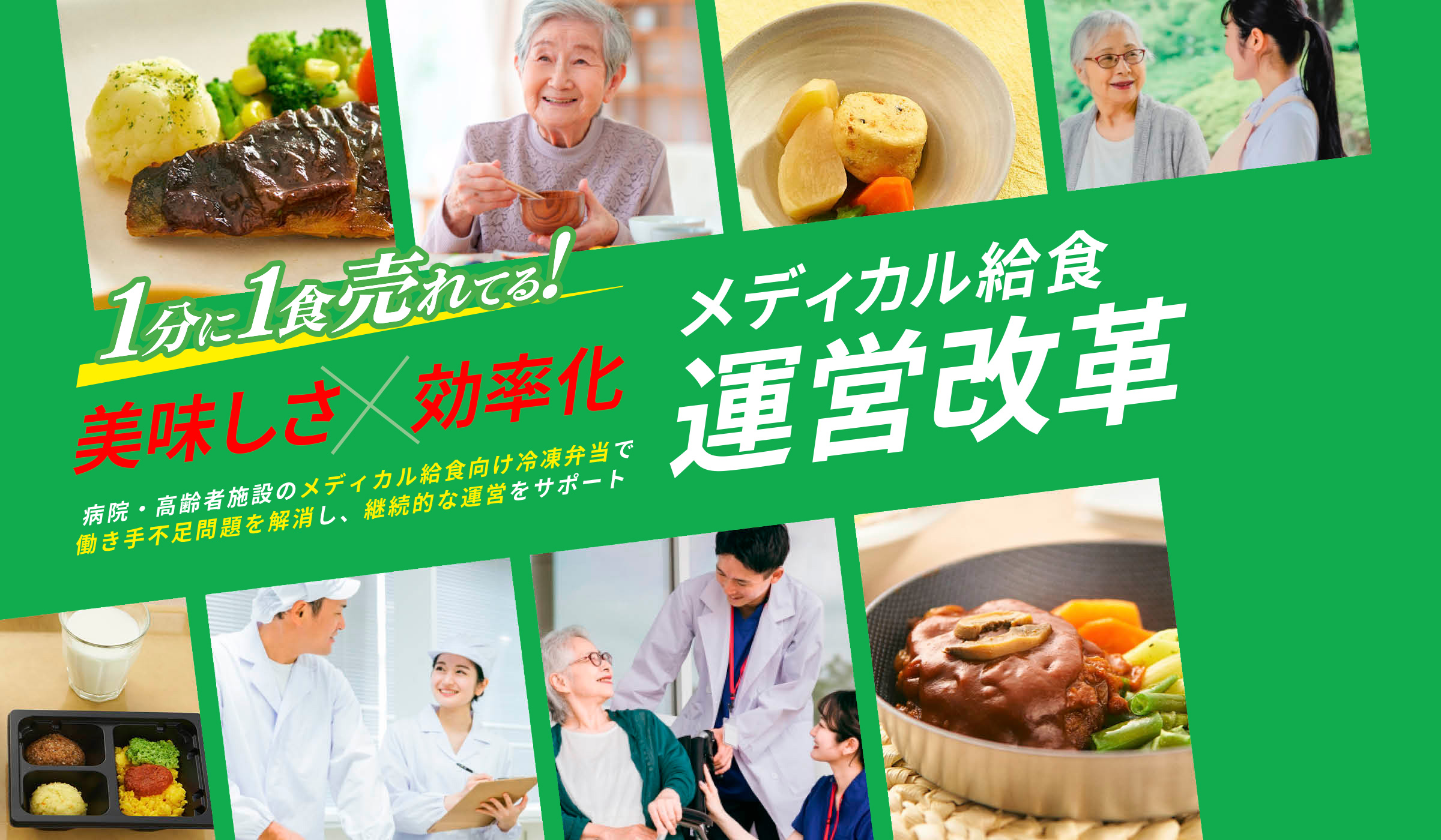 美味しさ✕効率化 メディカル給食運営改革