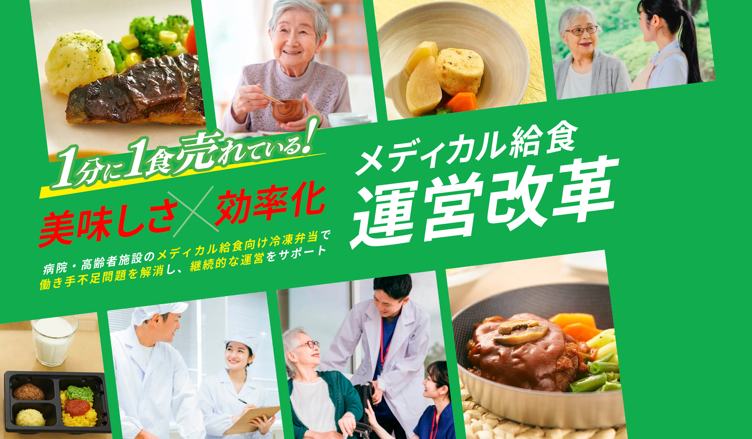 美味しさ✕効率化 メディカル給食運営改革