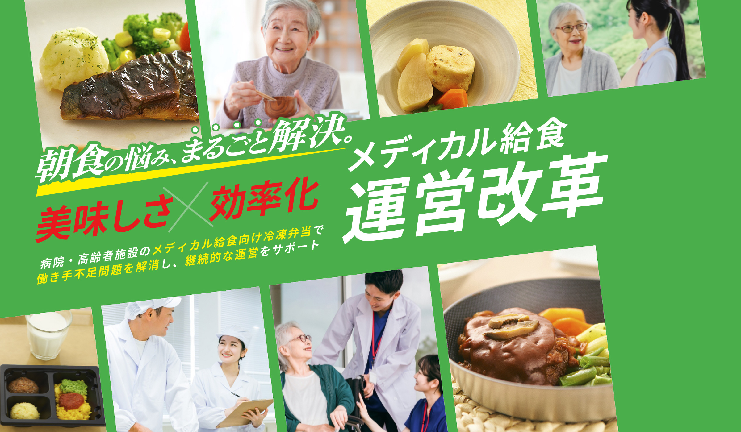 美味しさ✕効率化 メディカル給食運営改革