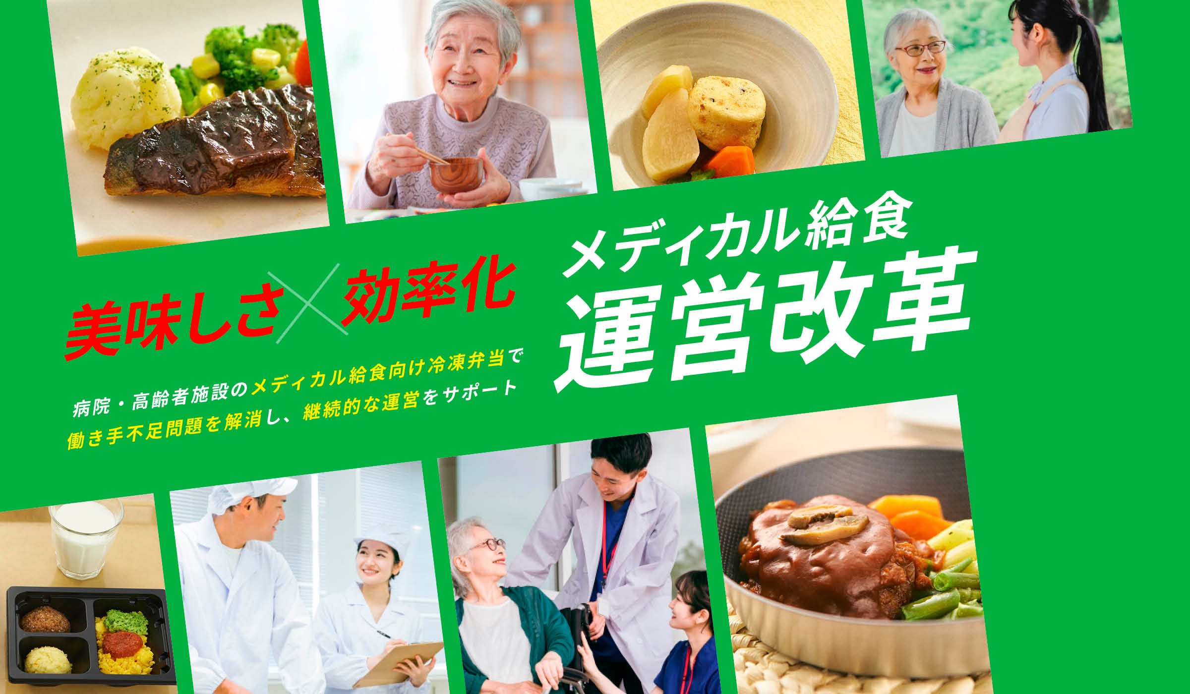 美味しさ✕効率化 メディカル給食運営改革