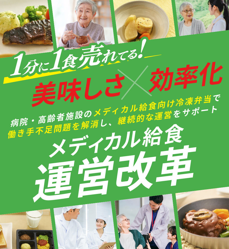 美味しさ✕効率化 メディカル給食運営改革