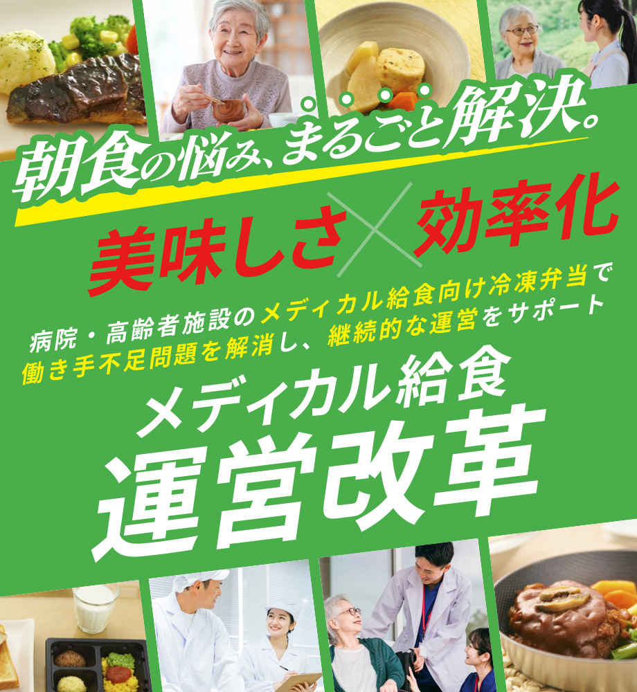 美味しさ✕効率化 メディカル給食運営改革