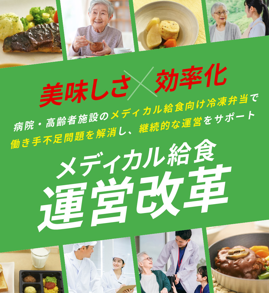 美味しさ✕効率化 メディカル給食運営改革
