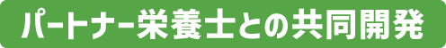 パートナー栄養士との共同開発