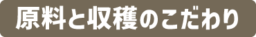 原料と収穫のこだわり