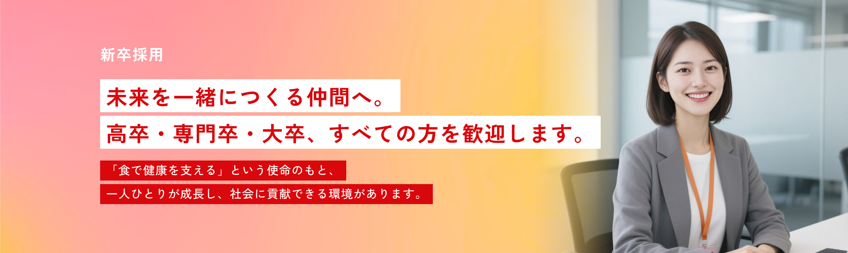 リクルート 新卒採用丨勝美ジャパン