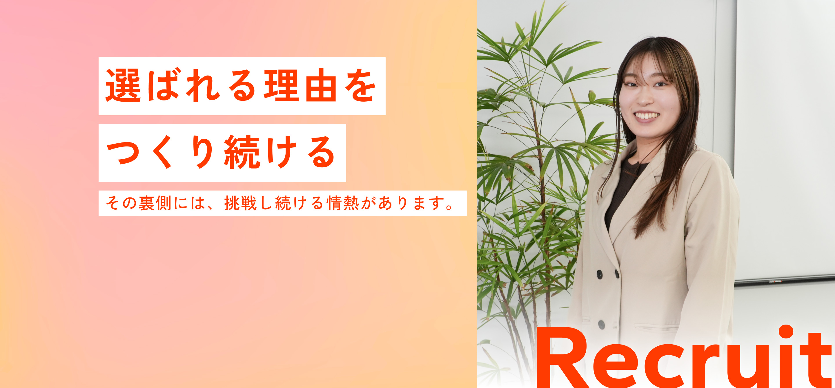 リクルート丨勝美ジャパン