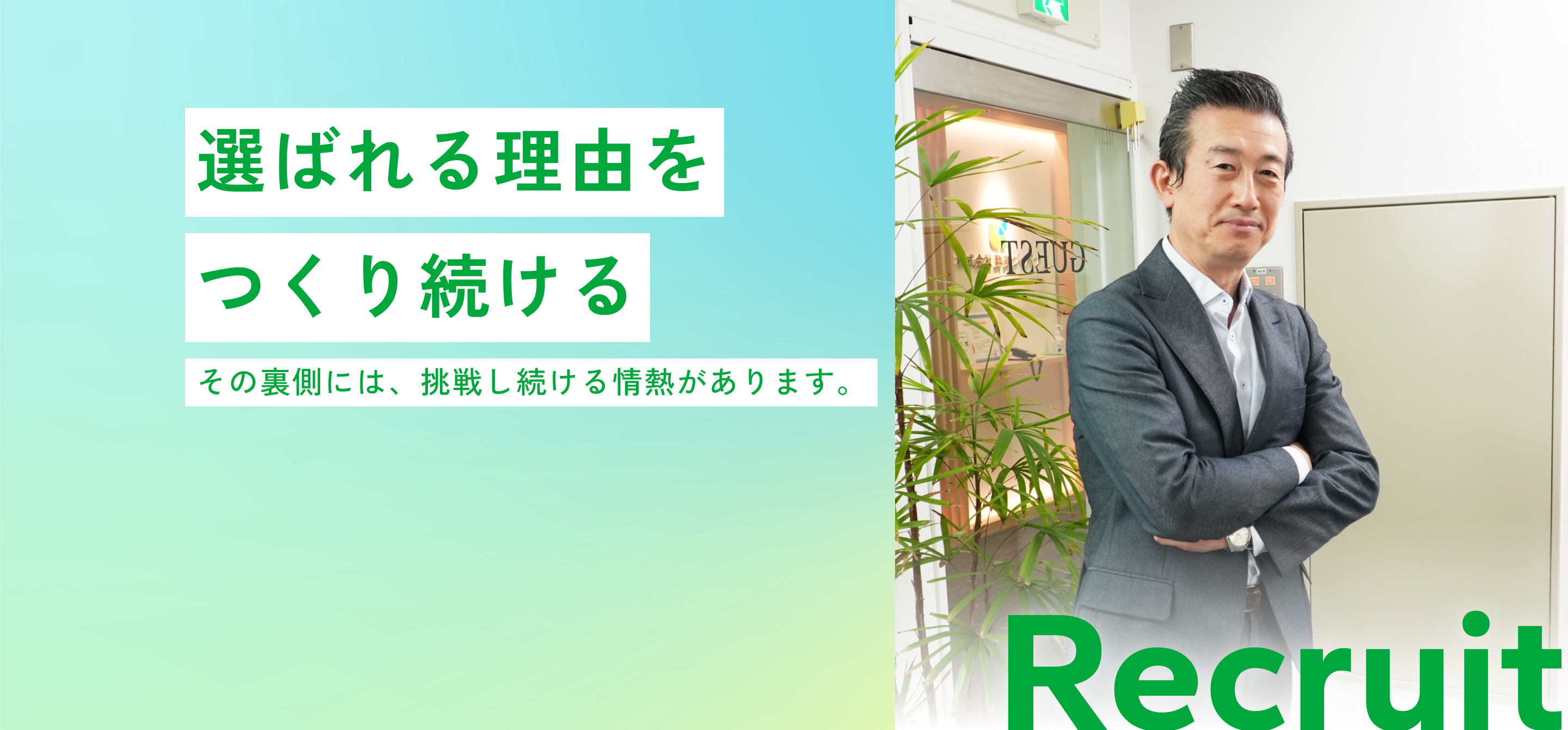 リクルート丨勝美ジャパン