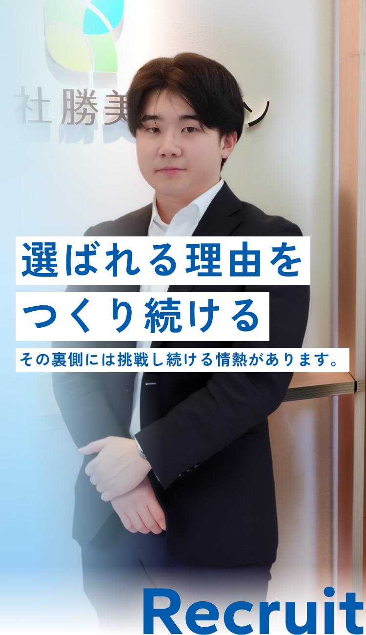 リクルート丨勝美ジャパン