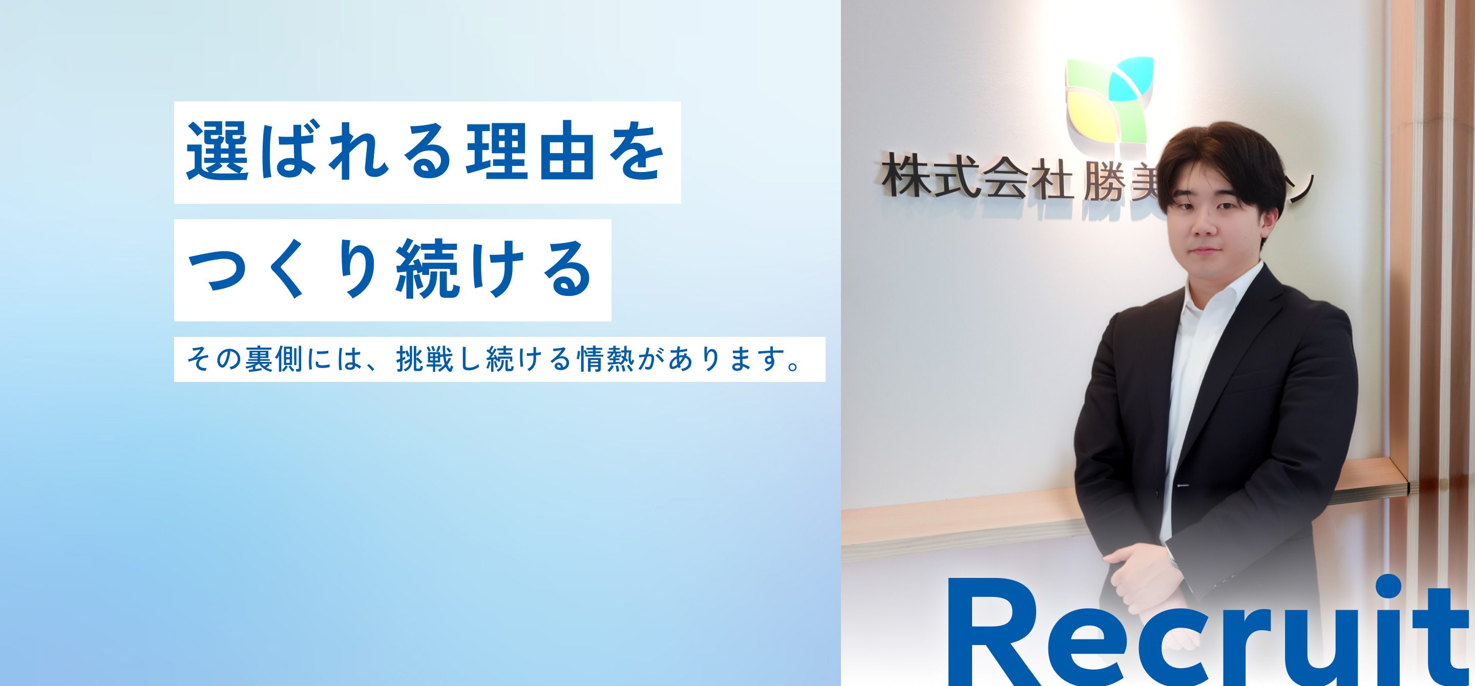 リクルート丨勝美ジャパン