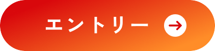 エントリー