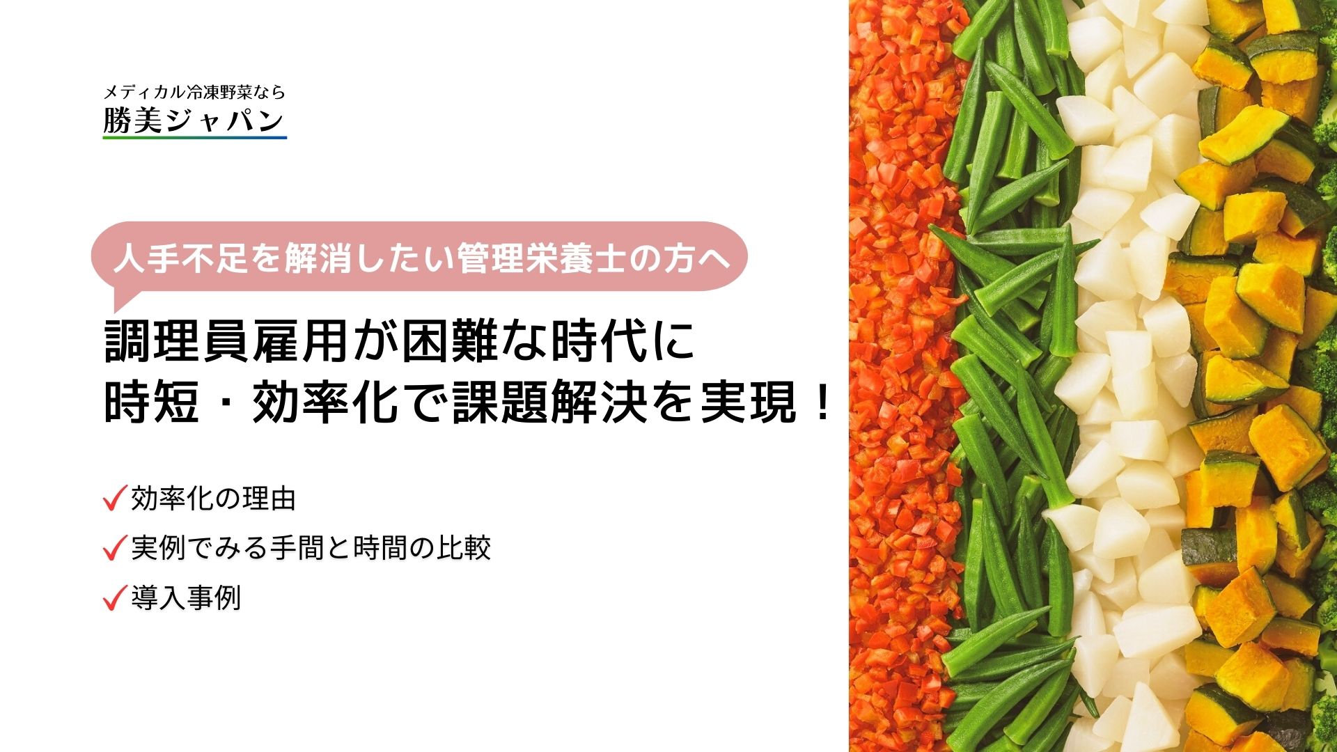 「便利野菜決定戦決勝」 蒸冷凍野菜で時短・効率化 - メディカル冷凍野菜の勝美ジャパン