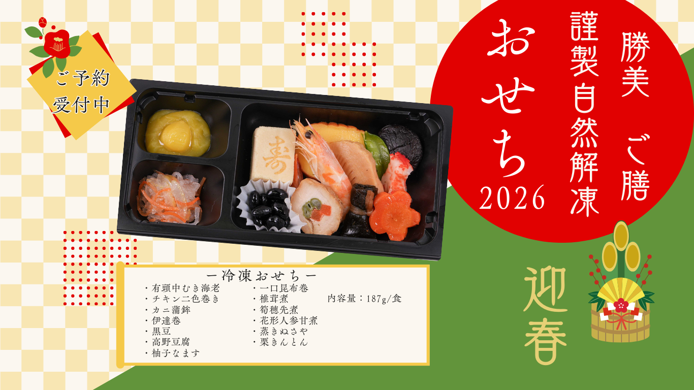 ☆本日終了　お膳 2026年冷凍おせち ー受付終了ー - メディカル冷凍野菜の勝美ジャパン